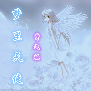梦里天使（伴奏）