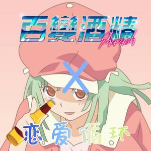 恋爱循环X百变酒精