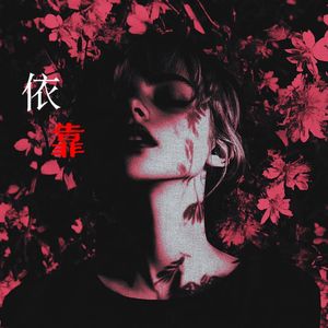 依靠(ProdEVOMUSIC/Siren)