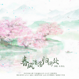 春风浩荡归何处