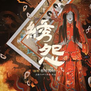 绣怨 ——《灵魂筹码》绣娘同人曲（纯歌版）