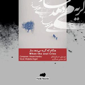 Avaz, Accompanied By Kamancheh Based on Waiting, a poem from Hooshang Ebtehaj