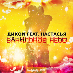 Ванильное небо