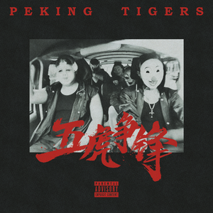 五虎争锋巨争版