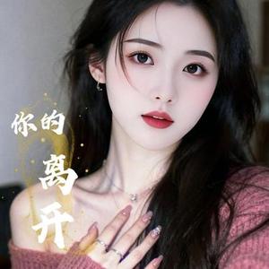 你的离开