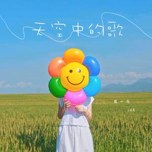 天空中的歌