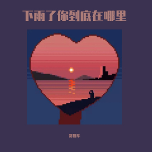 下雨了，我找不到你了 :(