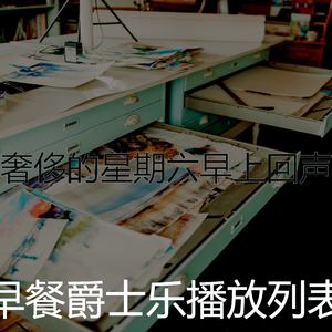微妙的轻松的早晨心情
