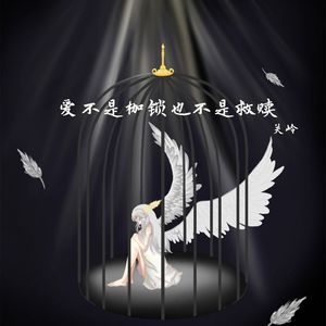 爱不是枷锁也不是救赎