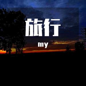 旅行 - Live（网络版本）