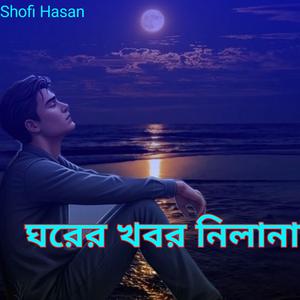 ঘরের খবর নিলানা