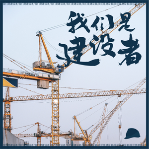 我们是建设者