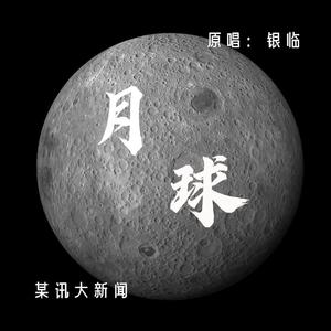 月球