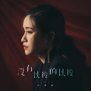 沒有以後的以後