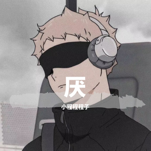 厌
