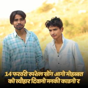 14 फरवरी स्पेशल सोंग आगो मोहब्बत को त्यौहार दिवानो मनकी काडगो र