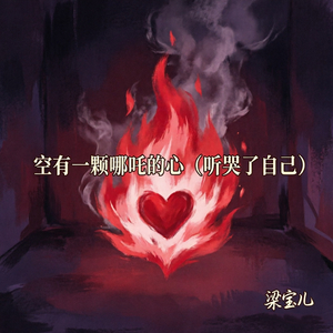空有一颗哪吒的心（听哭了自己）
