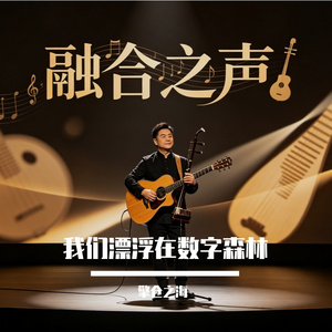 我们漂浮在数字森林