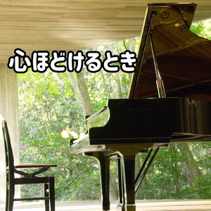 心ほどけるとき