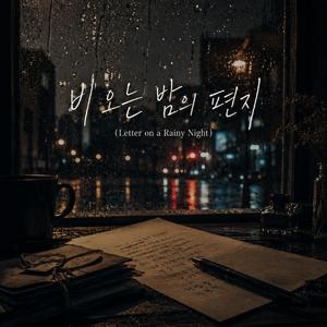 비 오는 밤의 편지