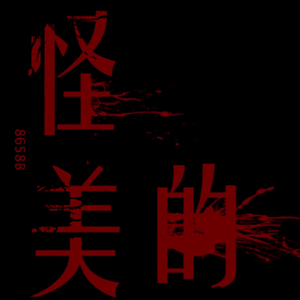 怪美的（男版）（翻自 蔡依林）