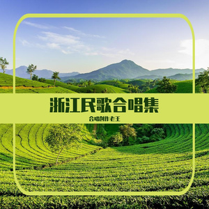 合唱《倒采茶》