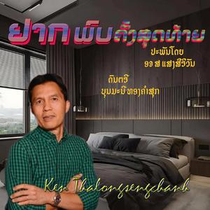 ຢາກພົບຄັ້ງສຸດທາ້ຍ