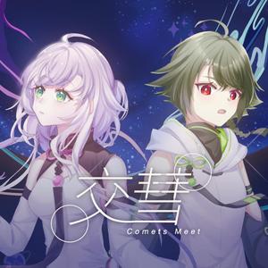 交彗 Comets Meet feat.起氏双子