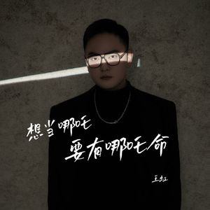 想当哪吒要有哪吒命 (纯享版)