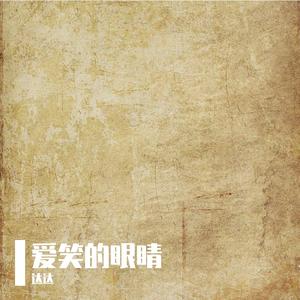 爱笑的眼睛