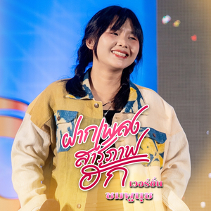 ฝากเพลงสารภาพฮัก เวอร์ชั่น ชมพูนุช