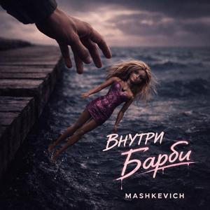 Внутри Барби