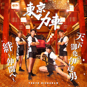 天下御免の伊達男