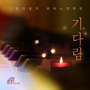 구세주 내 주 천주여 (with. 박종미)