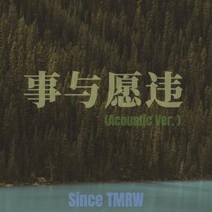 事与愿违（Acoustic Ver.）（demo）