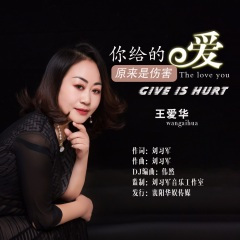 你给的爱原来是伤害