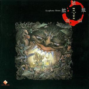 輪廻交響楽　第4章　転生