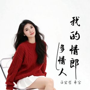 我的情郎多情人