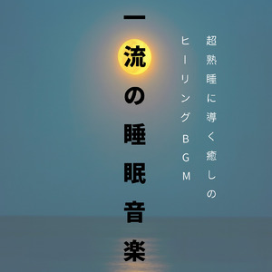 眠れる夢の岸辺