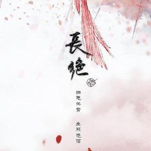 与君诀（翻自 等什么君）