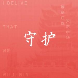 守护（prod BLACKFAT洪汝超）