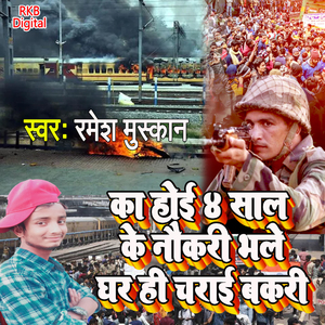 Ka Hoi 4 Saal Ke Nakuri Bhale Ghar Hi Charai Bakri