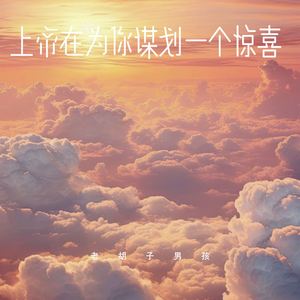 上帝在为你谋划一个惊喜