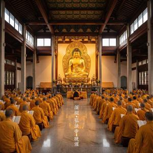 深圳·弘法寺·晚课