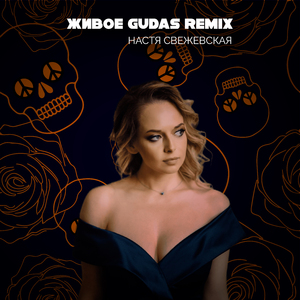 Живое (Gudas Remix)