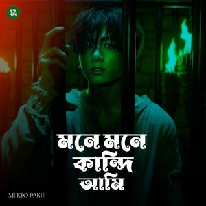 মনে মনে কান্দি আমি