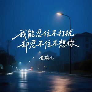 我能忍住不打扰却忍不住不想你