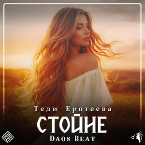 Стойне (feat. Tedi Eroteeva)