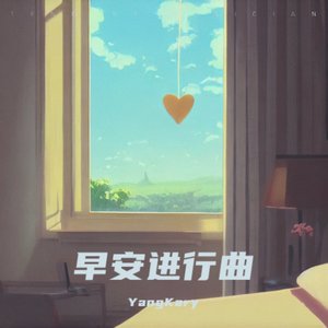 早安进行曲