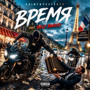 Время (feat. Bweezy)